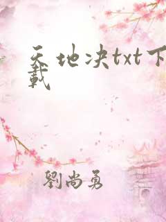 天地决txt下载