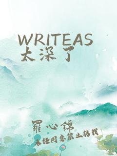 WRITEAS太深了