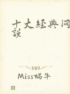 十大经典网游小说