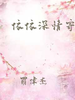 依依深情寄凉心