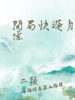 开局快递月薪十亿