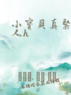 小宝贝真紧H军人h