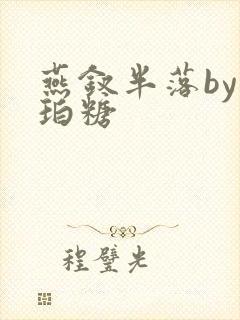 燕钗半落by琥珀糖