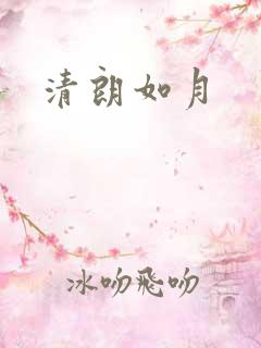 清朗如月