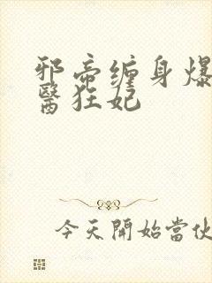 邪帝缠身爆宠神医狂妃