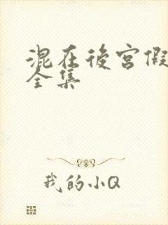 混在后宫假太监全集