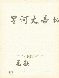 星河大帝 纵横