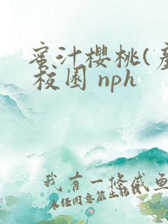 蜜汁樱桃(产奶 校园 nph