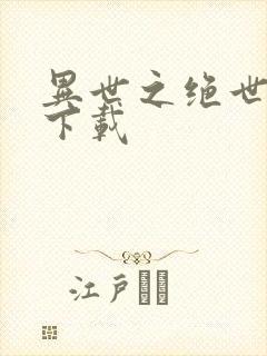 异世之绝世无双下载