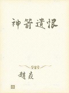 神箭遗恨