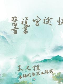 医道官途 快眼看书