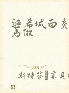 梁希城白炎凉骑马做