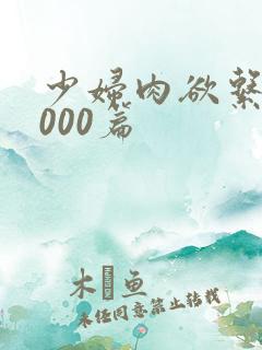 少妇肉欲系列1000篇