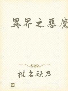 异界之恶魔领主