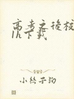 高考之后校园11h下载