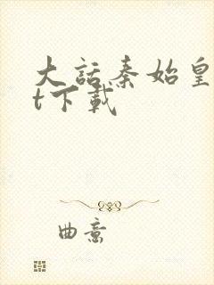 大话秦始皇txt下载