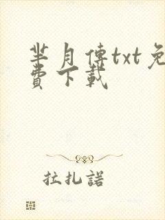 芈月传txt免费下载