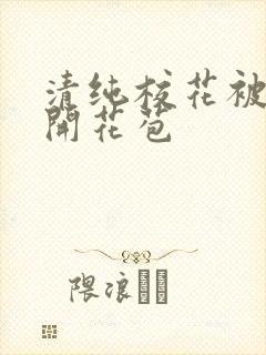 清纯校花被乞丐开花苞