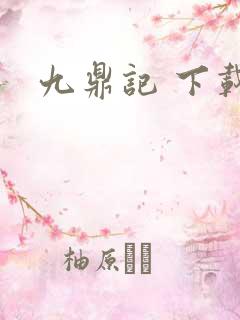 九鼎记 下载