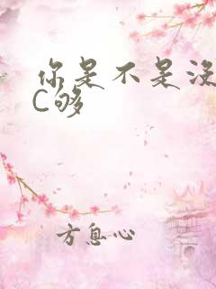 你是不是没有被C够