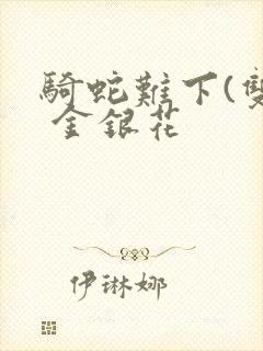 骑蛇难下(双) 金银花