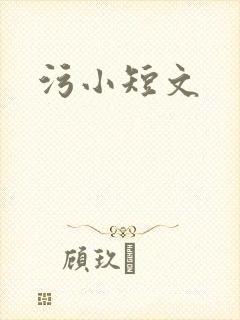 污小短文