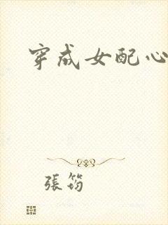 穿成女配心慌慌