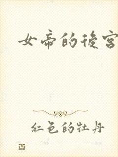 女帝的后宫免费