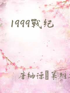 1999战纪