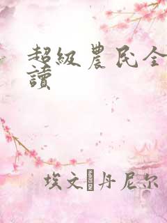 超级农民全文阅读