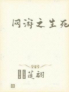 网游之生死