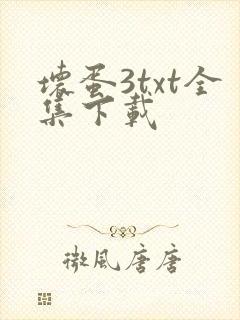 坏蛋3txt全集下载