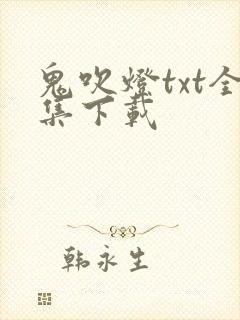 鬼吹灯txt全集下载