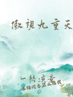 傲视九重天吧
