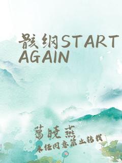 骸纲STARTAGAIN