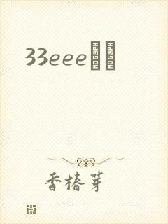 33eeeС˵
