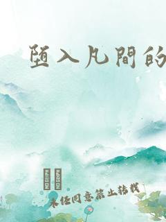 堕入凡间的仙子