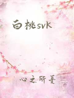 白桃svk