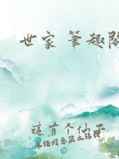 世家 笔趣阁
