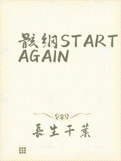 骸纲STARTAGAIN