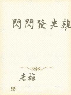 闪闪发光亲情会