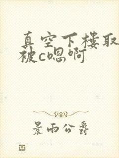 真空下楼取快递被c嗯啊