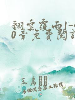 翻云覆雨1-40章免费阅读