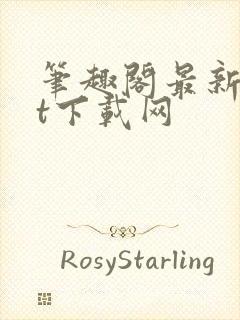 笔趣阁最新txt下载网