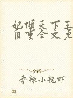 妃倾天下王爷请自重全文免费阅读