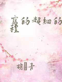 写的超细的做过程