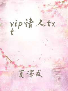 vip情人txt