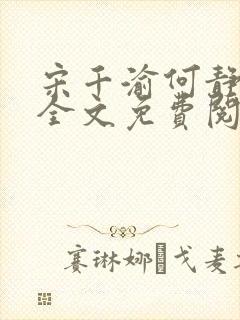 宋千渝何静何洲全文免费阅读