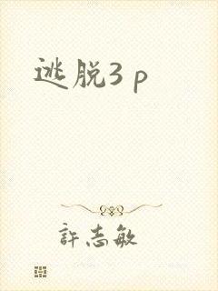 逃脱3 p