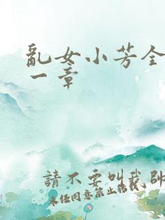 乱女小芳全集第一章